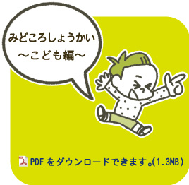 みどころしょうかいこどもへん