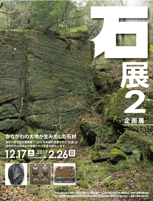 企画展「石展」