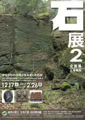 企画展「石展2」チラシおもて