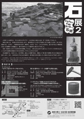 企画展「石展2」チラシうら
