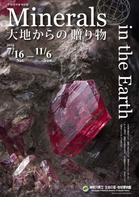 特別展「ミネラル展」