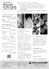 特別展「ミネラル」チラシうら