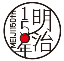 明治150年イベントロゴマーク