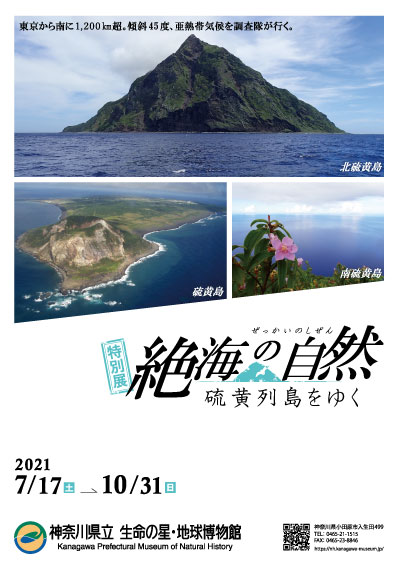 2021年度 特別展 絶海の自然―硫黄列島をゆく―