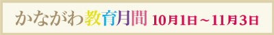 かながわ教育月間10月1日から11月3日　神奈川県ウェブサイトへリンクします