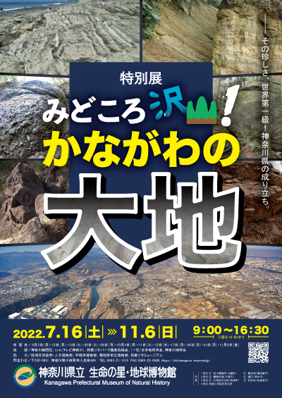 2022年度特別展「みどころ沢山！かながわの大地」のチラシ表画像