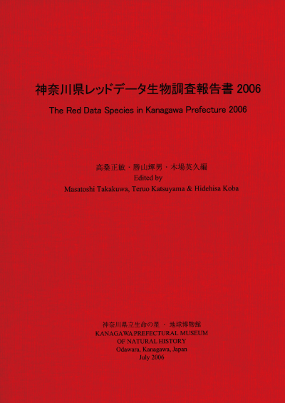 神奈川県レッドデータ植物調査報告書2006の表紙画像