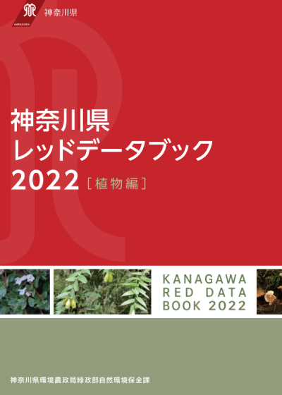 神奈川県レッドデータ植物調査報告書2022の表紙画像
