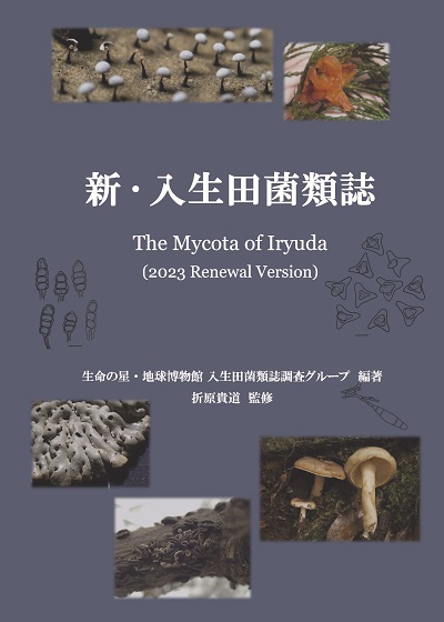新・入生田菌類誌 表紙画像