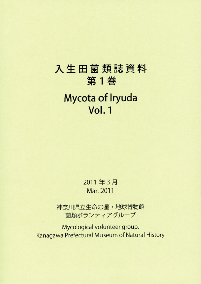 入生田菌類誌資料 第一巻 表紙画像