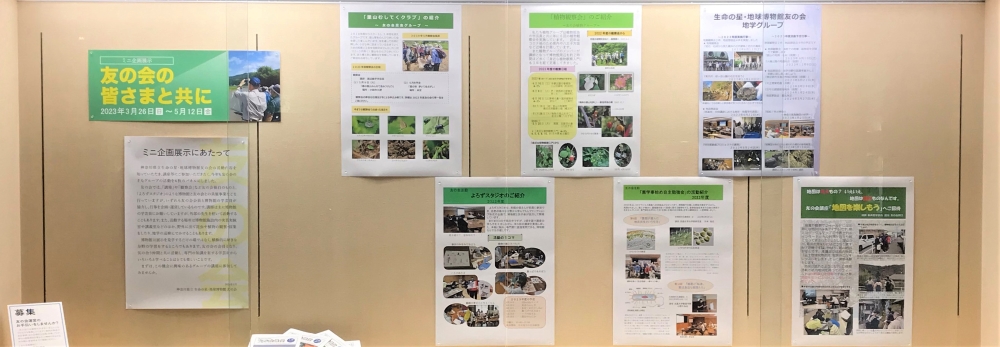 友の会とともに　展示風景