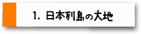 1.日本列島の大地