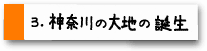 3.神奈川の大地の誕生