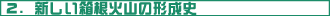 2.新しい箱根火山の形成史