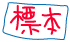標本
