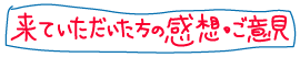 感想・ご意見