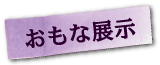 おもな展示