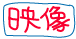 映像