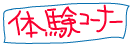 体験コーナー