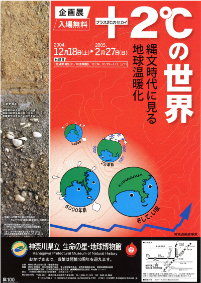 【企画展】＋２℃の世界 ―縄文時代に見る地球温暖化―　チラシ