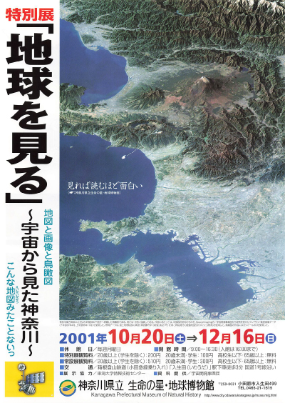 【特別展】地球を見る宇宙から見た神奈川　チラシ画像