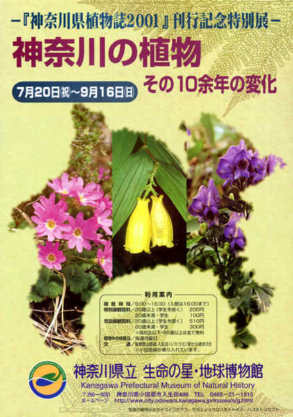  【特別展】神奈川の植物　その10余年の変化　チラシ