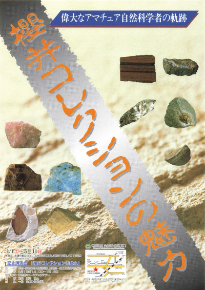 【特別展】櫻井コレクションの魅力 偉大なアマチュア自然科学者の軌跡　チラシ画像