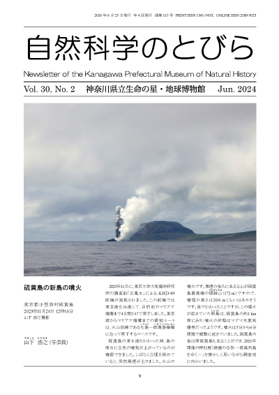 自然科学のとびら Vol.30,No.2 表紙