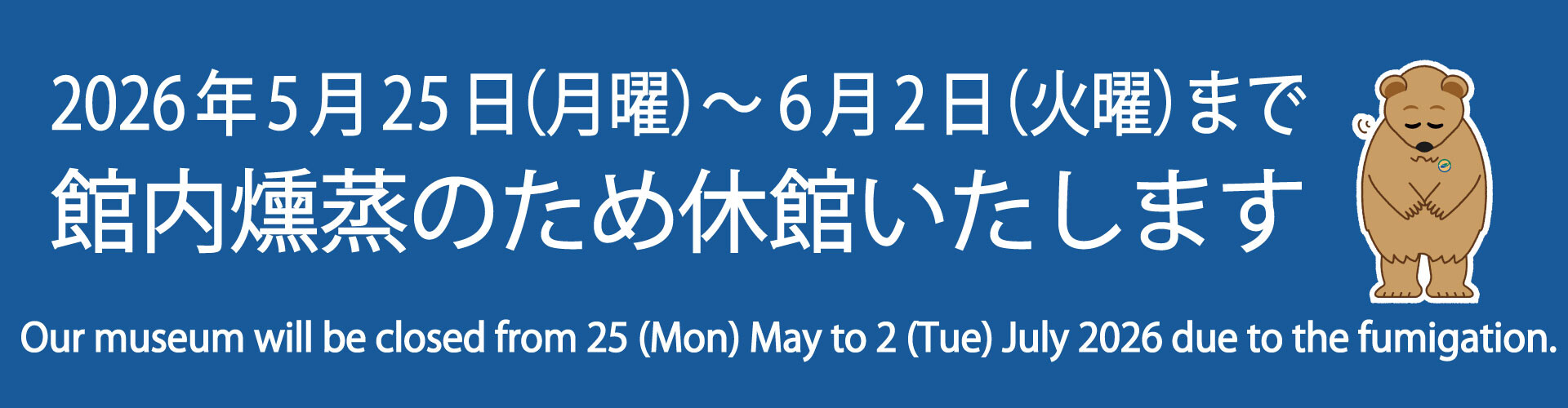 燻蒸休館メインビジュアルPC