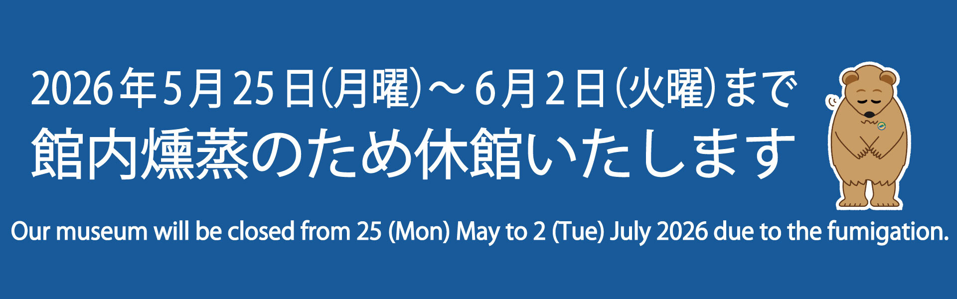 燻蒸休館メインビジュアルPC