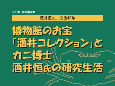 2026年度 友の会総会講演会  ―酒井恒博士 没後40年―  博物館のお宝「酒井コレクション」とカニ博士酒井恒氏の研究生活