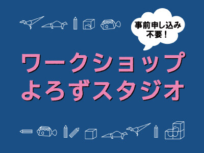 よろずスタジオ　11月開催分