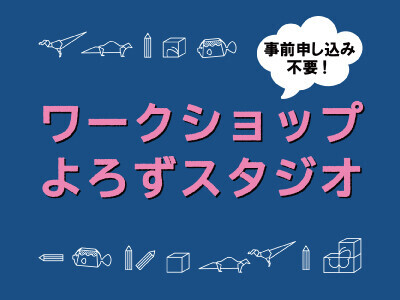 よろずスタジオ　3月開催分