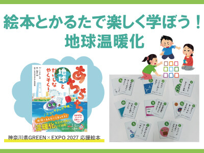 絵本とかるたで楽しく学ぼう！地球温暖化