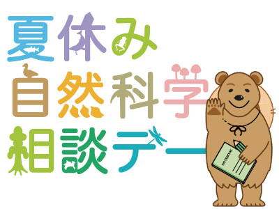 夏休み自然科学相談デー
