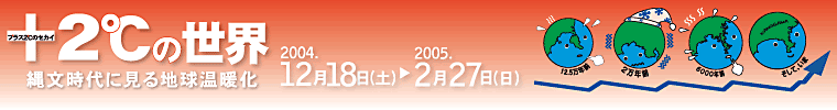 +2$B!n$N@$3&!&FlJ8;~Be$K8+$kCO5e29CH2=!&(B2004$BG/(B12$B7n(B18$BF|!JEZMK!K$+$i(B2005$BG/(B2$B7n(B27$BF|!JF|MK!K(B