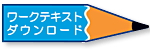 ワークテキストダウンロード