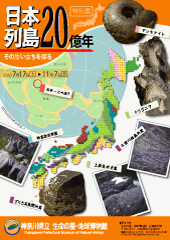 2010年度特別展「日本列島20億年　その生い立ちを探る」チラシ表　PDFファイルをダウンロードできます(1.1MB)