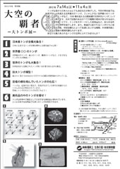 2012年度特別展「大空の覇者 -大トンボ展-」チラシ裏 PDFファイルをダウンロードできます(1.1MB)