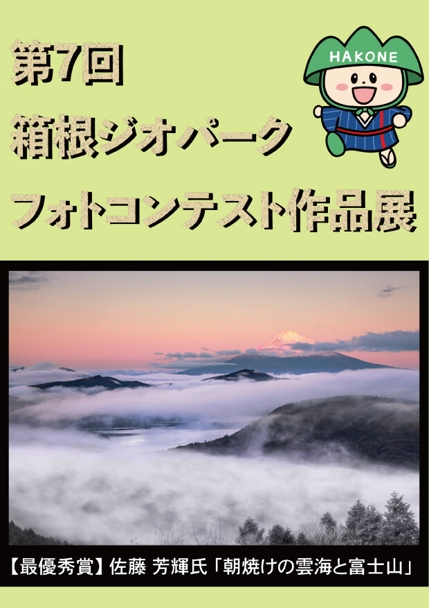 第7回箱根ジオパークフォトコンテスト作品展