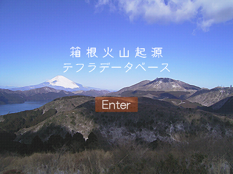 箱根火山起源テフラデータベース