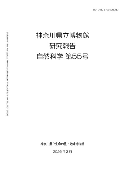 神奈川県立博物館 研究報告 自然科学の表紙イメージ画像　