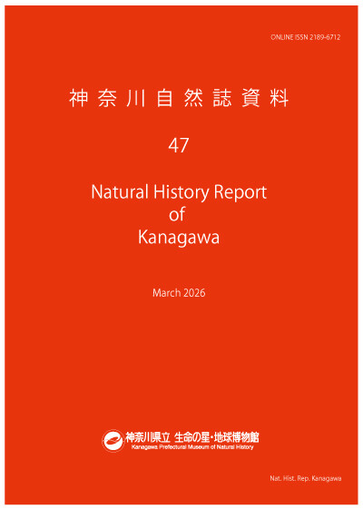 神奈川自然誌資料　表紙のイメージ画像