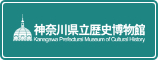 神奈川県立歴史博物館ウェブサイトへ