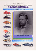 日本の魚学・水産学事始め フランツ・ヒルゲンドルフ展の表紙画像