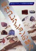 偉大なアマチュア自然科学者の軌跡 櫻井コレクションの魅力の表紙画像