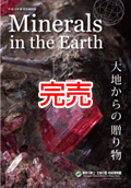 Minerals in the Earth ―大地からの贈り物―の表紙画像