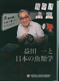 益田 一 と日本の魚類学～魚類図鑑に生涯を捧げたDANDY～の表紙画像