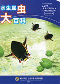 水生昆虫大百科 およげ！ゲンゴロウくん－水辺に生きる虫たち－の表紙画像