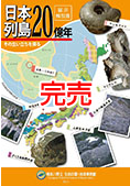 日本列島20億年 その生い立ちを探るの表紙画像